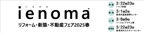 ienoma リフォーム・新築・不動産フェア2025春