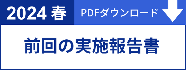 2024春前回の実施報告書