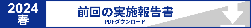 2024春 前回の実施報告書PDFダウンロード