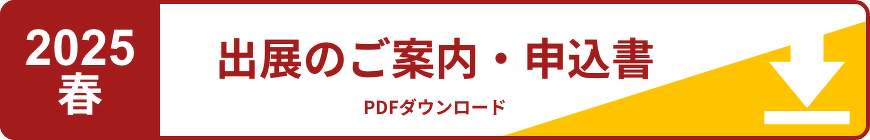 2025春 出展のご案内・申込書PDFダウンロード