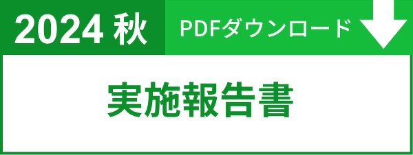 2024秋実施報告書