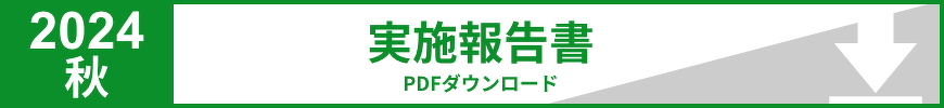 2024秋 実施報告書PDFダウンロード