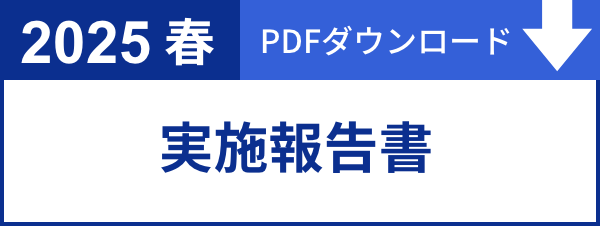 前回の実施報告書