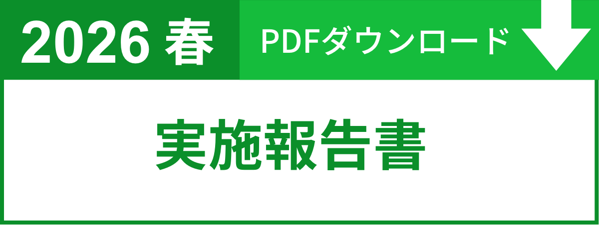 2026春実施報告書